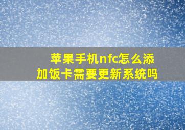 苹果手机nfc怎么添加饭卡需要更新系统吗