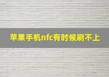 苹果手机nfc有时候刷不上