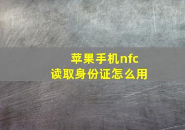 苹果手机nfc读取身份证怎么用