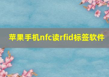 苹果手机nfc读rfid标签软件