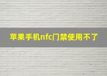 苹果手机nfc门禁使用不了