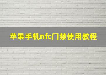 苹果手机nfc门禁使用教程