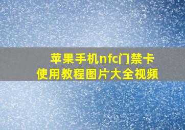 苹果手机nfc门禁卡使用教程图片大全视频