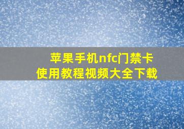 苹果手机nfc门禁卡使用教程视频大全下载