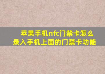 苹果手机nfc门禁卡怎么录入手机上面的门禁卡功能