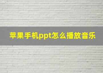 苹果手机ppt怎么播放音乐