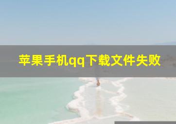 苹果手机qq下载文件失败