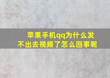 苹果手机qq为什么发不出去视频了怎么回事呢