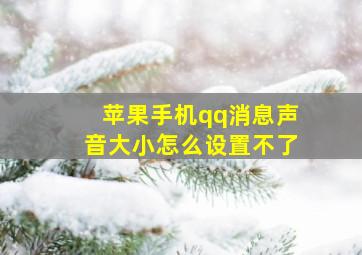 苹果手机qq消息声音大小怎么设置不了