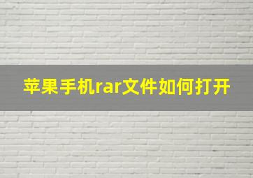 苹果手机rar文件如何打开