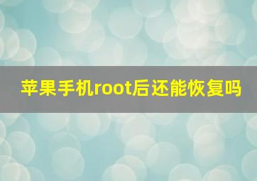 苹果手机root后还能恢复吗