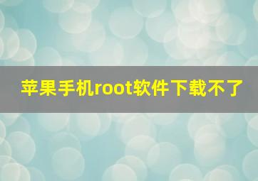 苹果手机root软件下载不了