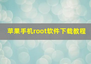 苹果手机root软件下载教程