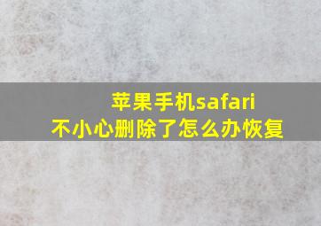 苹果手机safari不小心删除了怎么办恢复