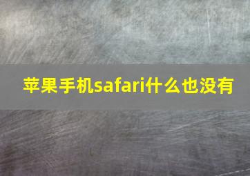 苹果手机safari什么也没有