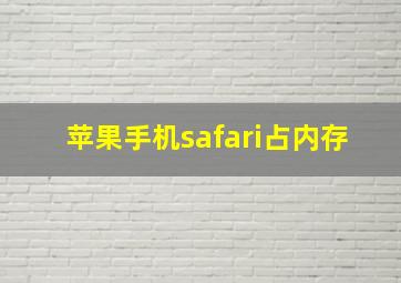 苹果手机safari占内存