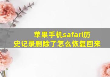 苹果手机safari历史记录删除了怎么恢复回来