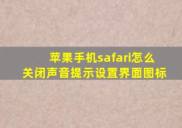 苹果手机safari怎么关闭声音提示设置界面图标