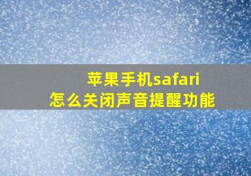 苹果手机safari怎么关闭声音提醒功能