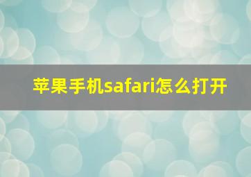 苹果手机safari怎么打开