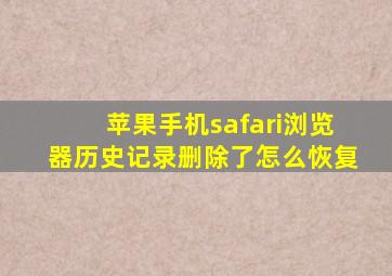 苹果手机safari浏览器历史记录删除了怎么恢复