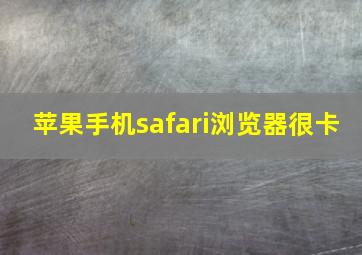 苹果手机safari浏览器很卡