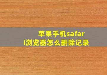 苹果手机safari浏览器怎么删除记录