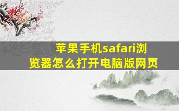 苹果手机safari浏览器怎么打开电脑版网页