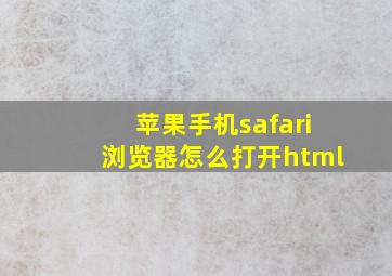 苹果手机safari浏览器怎么打开html