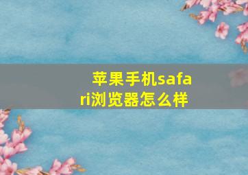 苹果手机safari浏览器怎么样