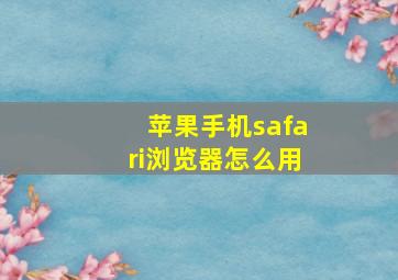 苹果手机safari浏览器怎么用