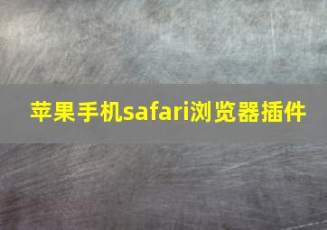 苹果手机safari浏览器插件