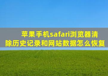 苹果手机safari浏览器清除历史记录和网站数据怎么恢复