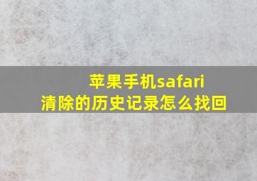 苹果手机safari清除的历史记录怎么找回