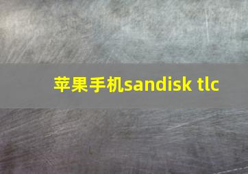 苹果手机sandisk tlc