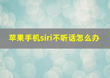 苹果手机siri不听话怎么办