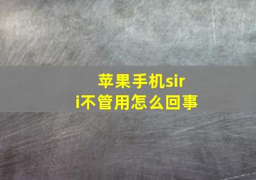 苹果手机siri不管用怎么回事