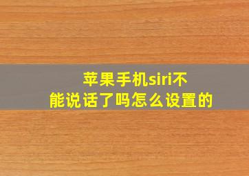 苹果手机siri不能说话了吗怎么设置的