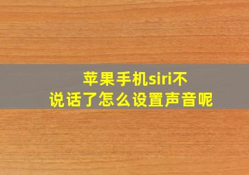 苹果手机siri不说话了怎么设置声音呢