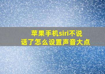 苹果手机siri不说话了怎么设置声音大点