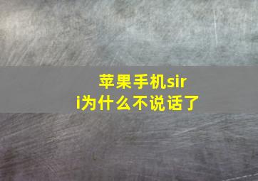 苹果手机siri为什么不说话了