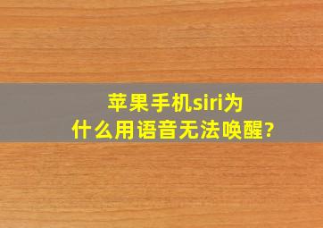 苹果手机siri为什么用语音无法唤醒?