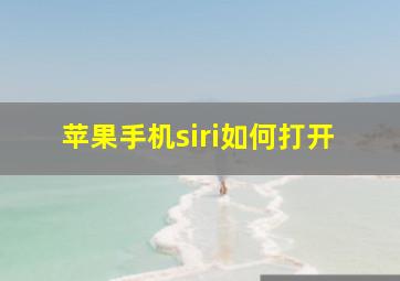 苹果手机siri如何打开