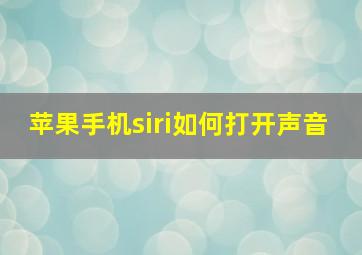 苹果手机siri如何打开声音