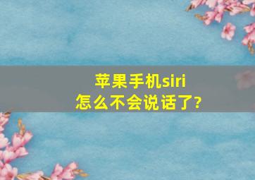 苹果手机siri怎么不会说话了?