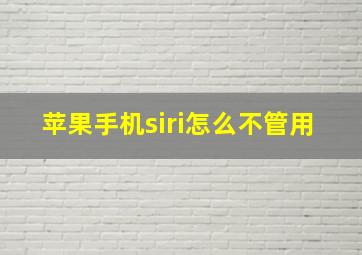 苹果手机siri怎么不管用