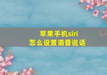 苹果手机siri怎么设置语音说话