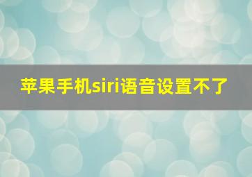 苹果手机siri语音设置不了