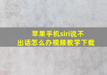 苹果手机siri说不出话怎么办视频教学下载