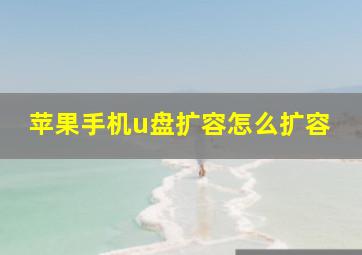 苹果手机u盘扩容怎么扩容